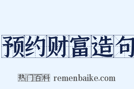 预约财富造句是什么意思的图片